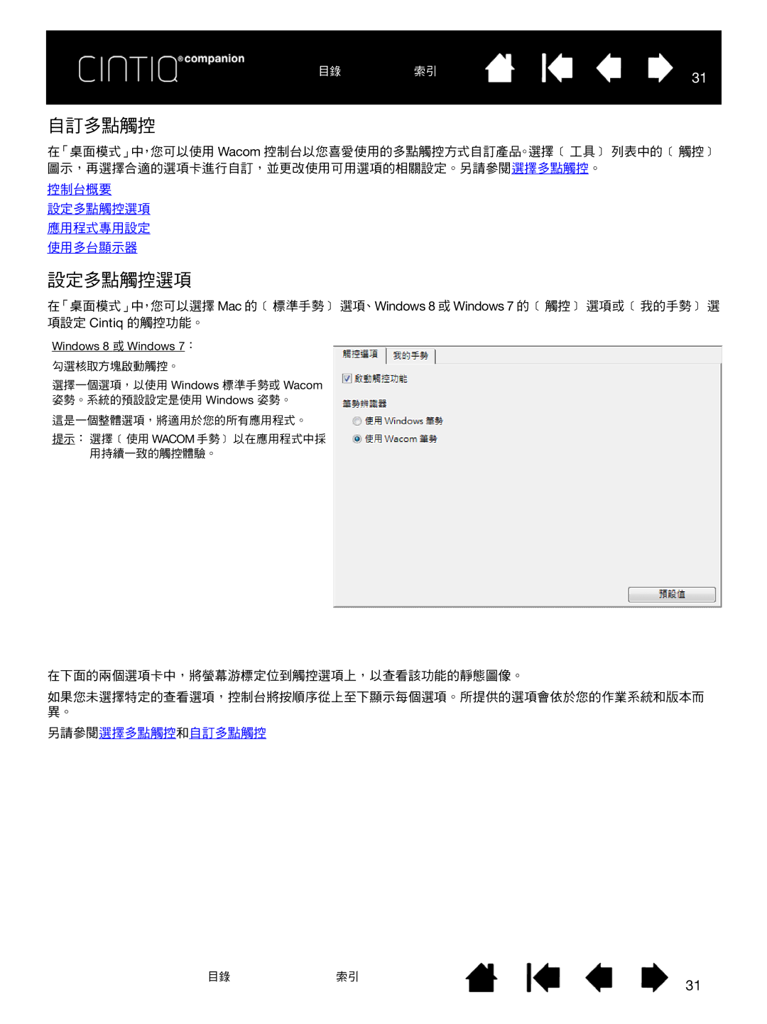 Wacom H0413 user manual 自訂多點觸控, 設定多點觸控選項 