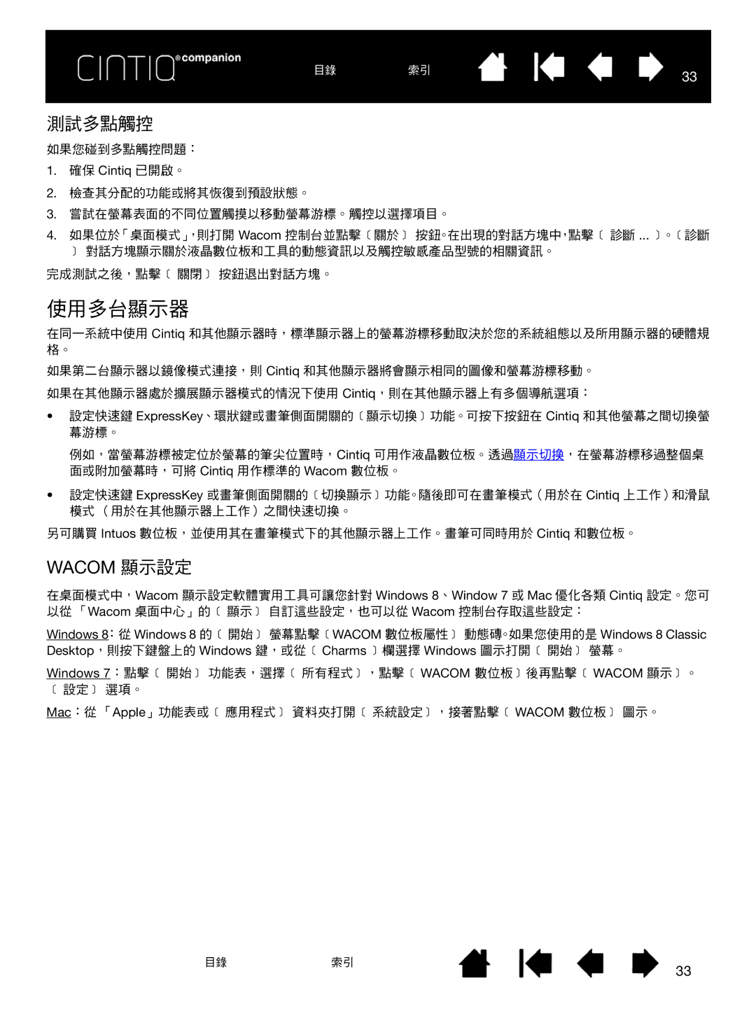 Wacom H0413 user manual 使用多台顯示器, 測試多點觸控 