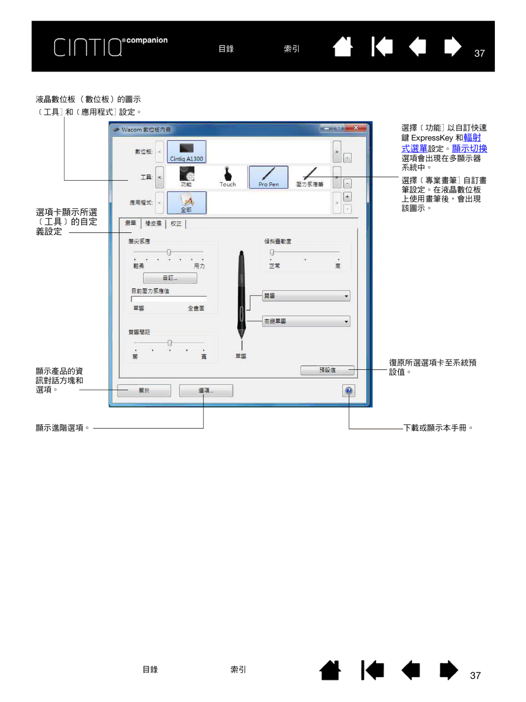 Wacom H0413 user manual ExpressKey 和輻射 式選單設定。顯示切換 