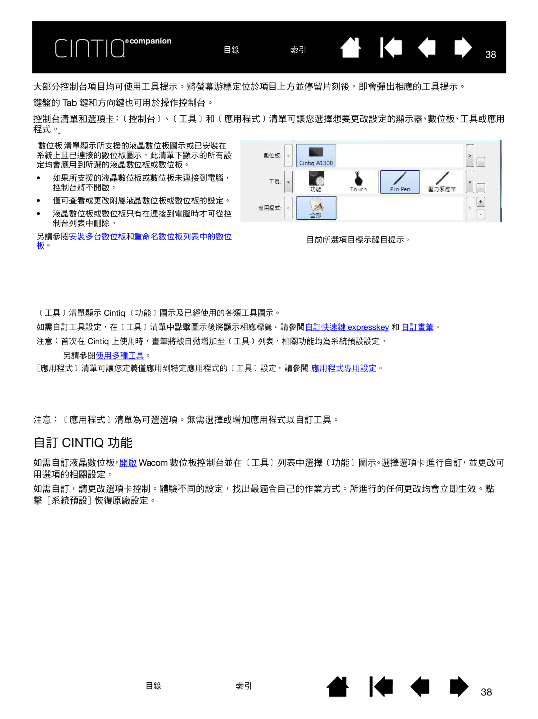 Wacom H0413 user manual 自訂 Cintiq 功能 