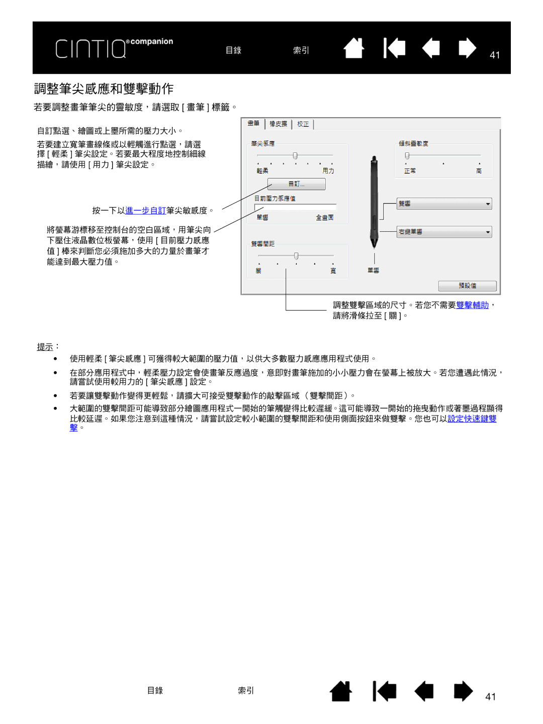 Wacom H0413 user manual 調整筆尖感應和雙擊動作, 若要調整畫筆筆尖的靈敏度，請選取 畫筆 標籤。 