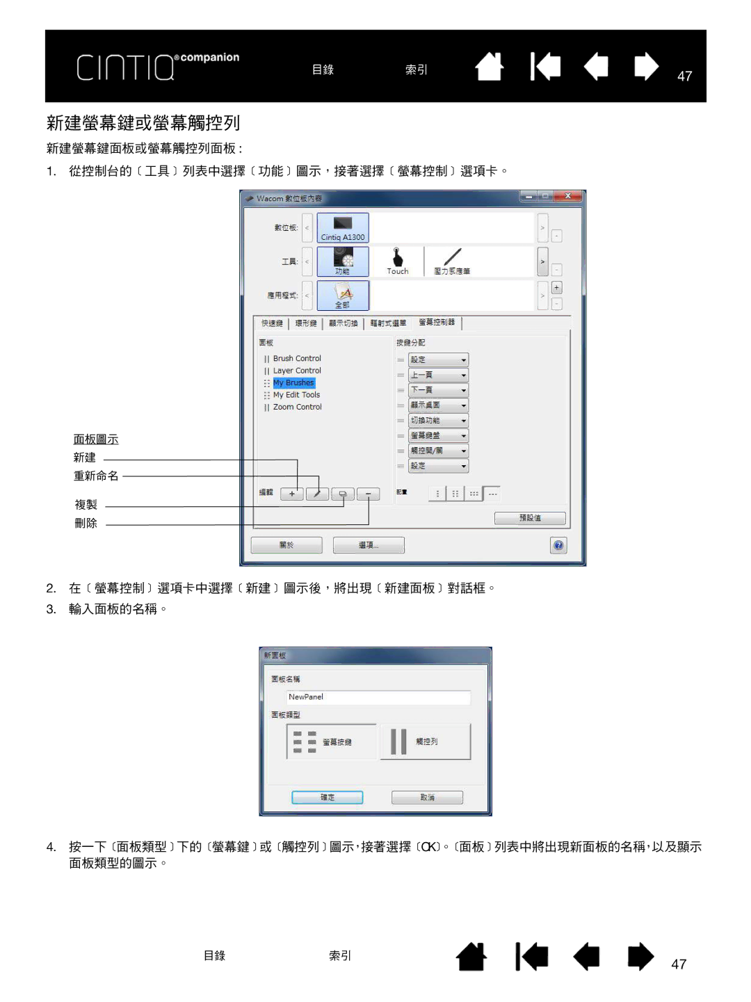 Wacom H0413 user manual 新建螢幕鍵或螢幕觸控列 