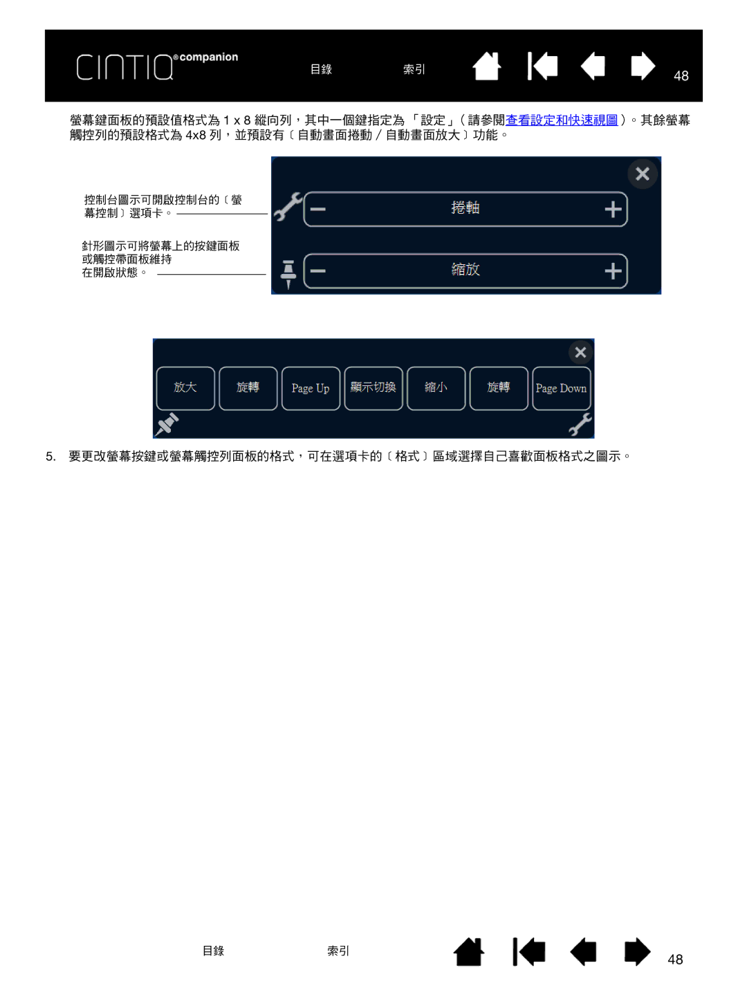 Wacom H0413 user manual 要更改螢幕按鍵或螢幕觸控列面板的格式，可在選項卡的﹝格式﹞區域選擇自己喜歡面板格式之圖示。 