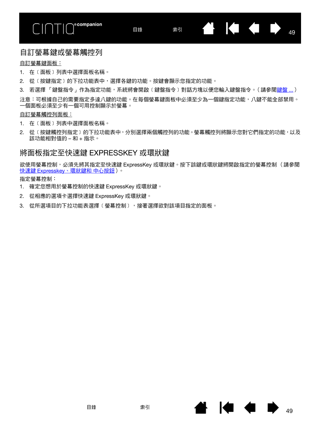 Wacom H0413 user manual 自訂螢幕鍵或螢幕觸控列, 將面板指定至快速鍵 Expresskey 或環狀鍵 