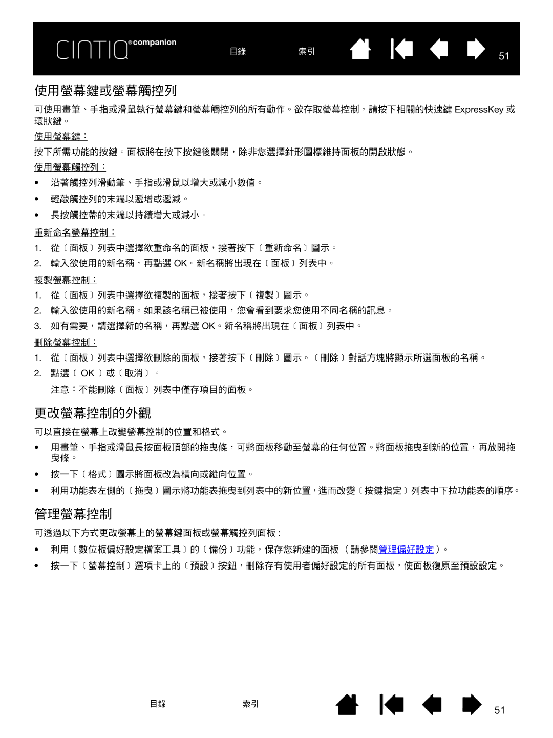 Wacom H0413 user manual 使用螢幕鍵或螢幕觸控列, 更改螢幕控制的外觀, 管理螢幕控制 