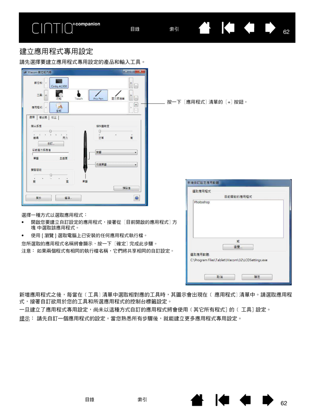 Wacom H0413 user manual 請先選擇要建立應用程式專用設定的產品和輸入工具。 