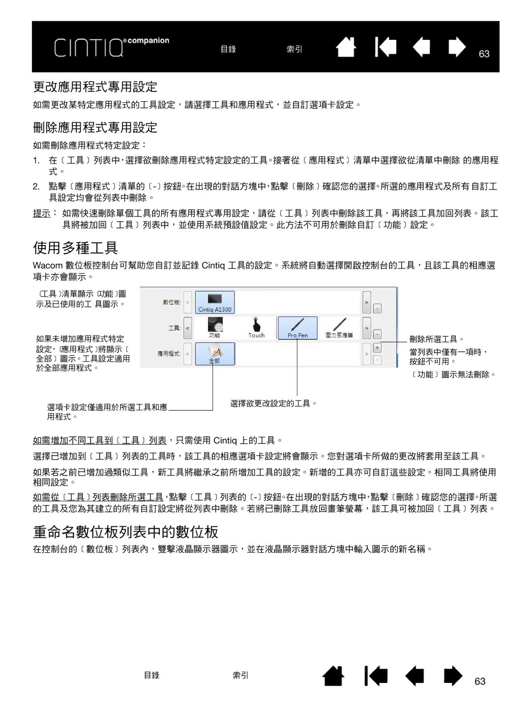 Wacom H0413 user manual 使用多種工具, 重命名數位板列表中的數位板, 更改應用程式專用設定, 刪除應用程式專用設定 