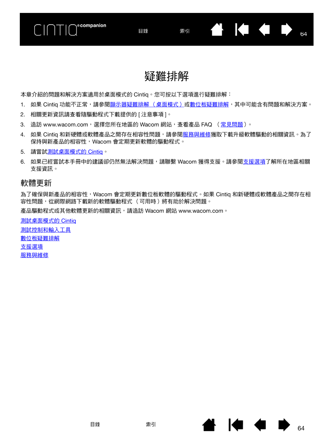 Wacom H0413 user manual 疑難排解, 軟體更新 