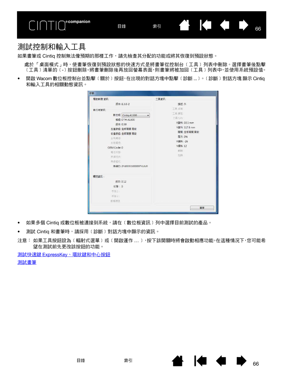 Wacom H0413 user manual 測試控制和輸入工具 
