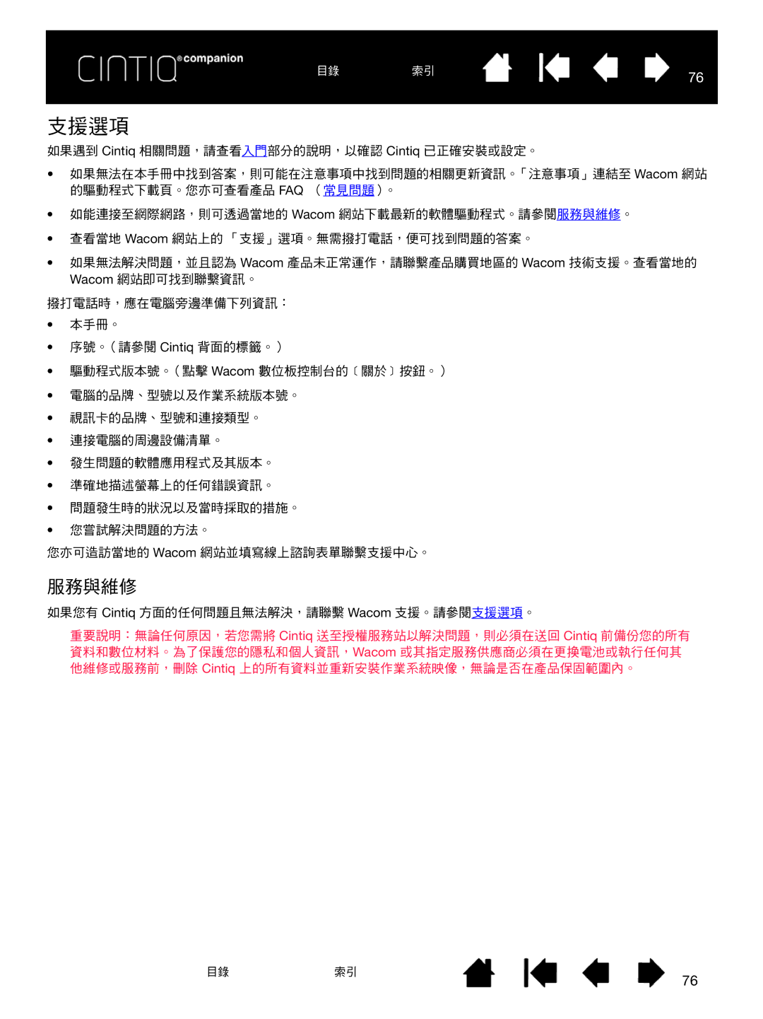 Wacom H0413 user manual 支援選項, 服務與維修 