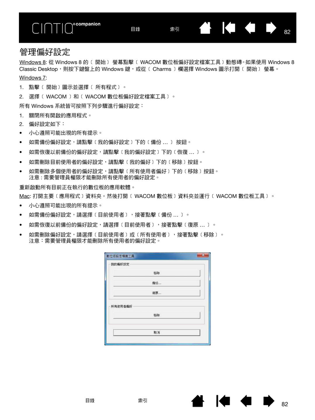 Wacom H0413 user manual 管理偏好設定 