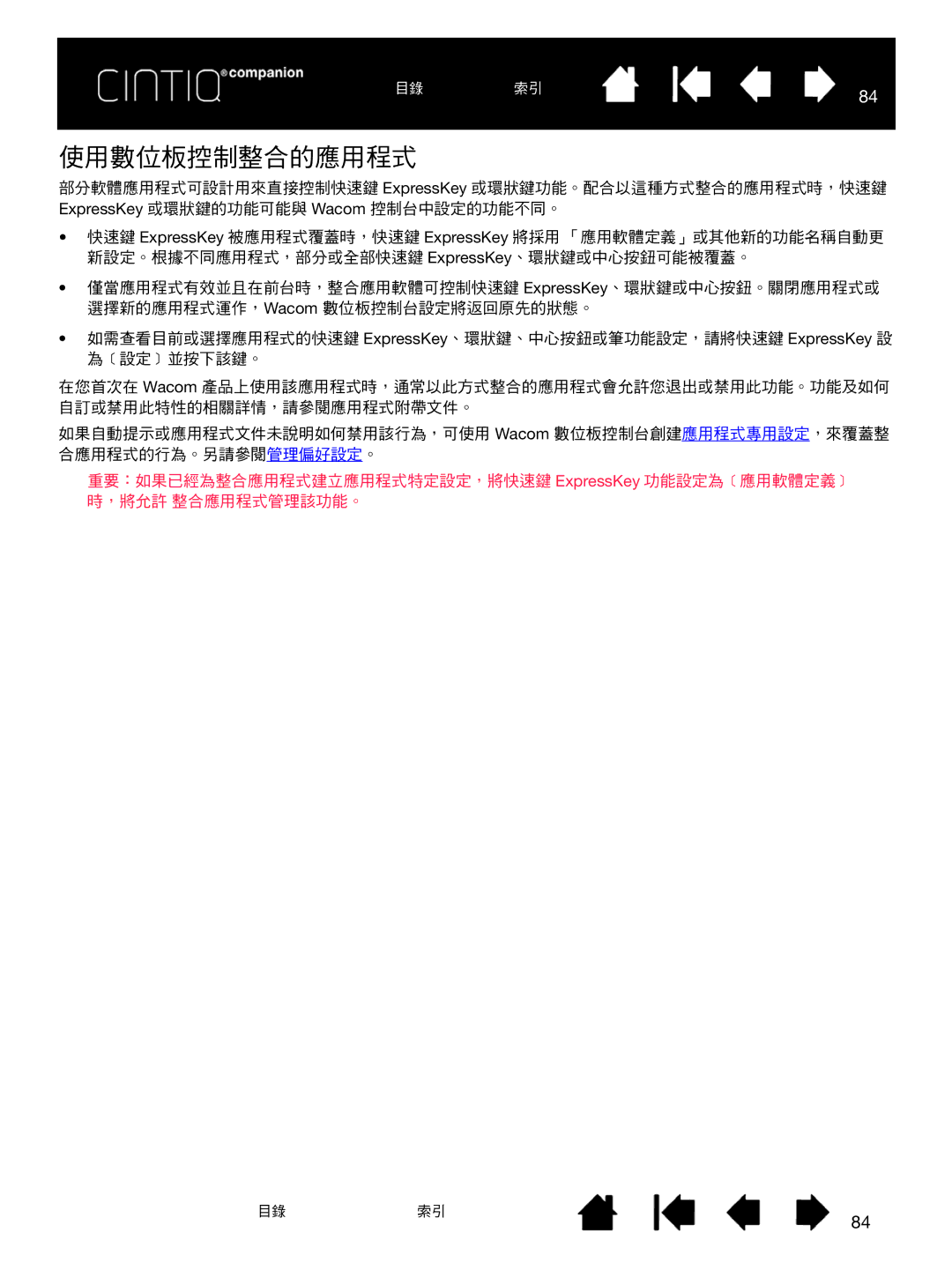 Wacom H0413 user manual 使用數位板控制整合的應用程式 