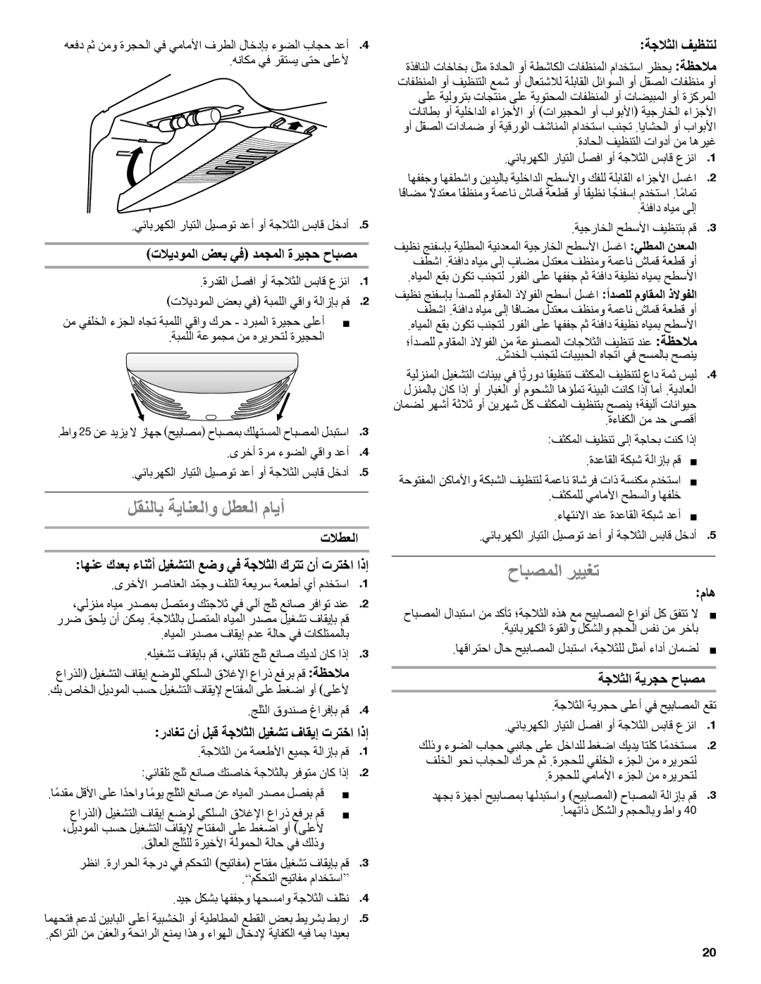 Whirlpool whirlpool manual لقنلاب ةيانعلاو لطعلا مايأ, حابصملا رييغت 