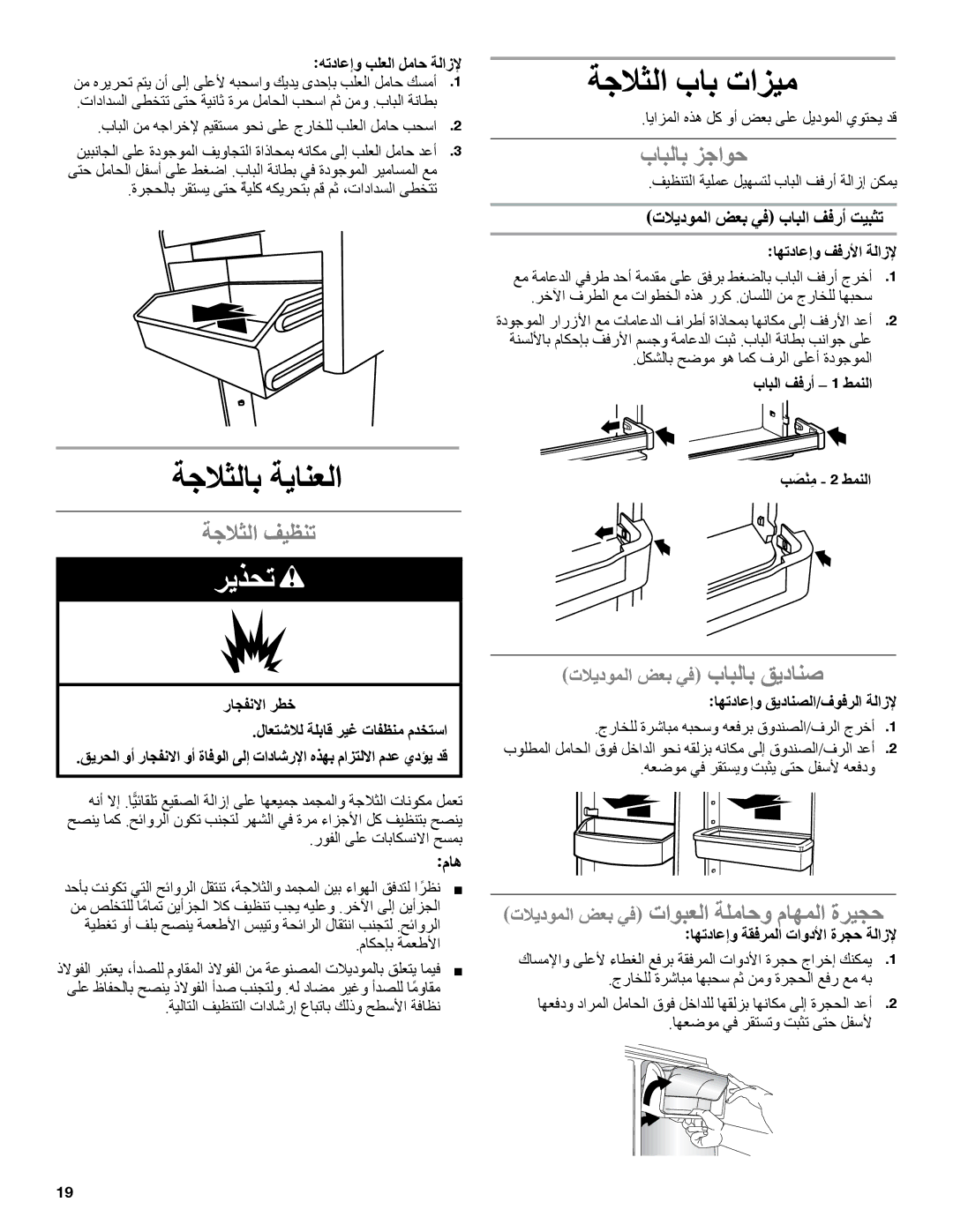 Whirlpool whirlpool manual ةجلاثلاب ةيانعلا, ةجلاثلا باب تازيم, ةجلاثلا فيظنت, بابلاب زجاوح 