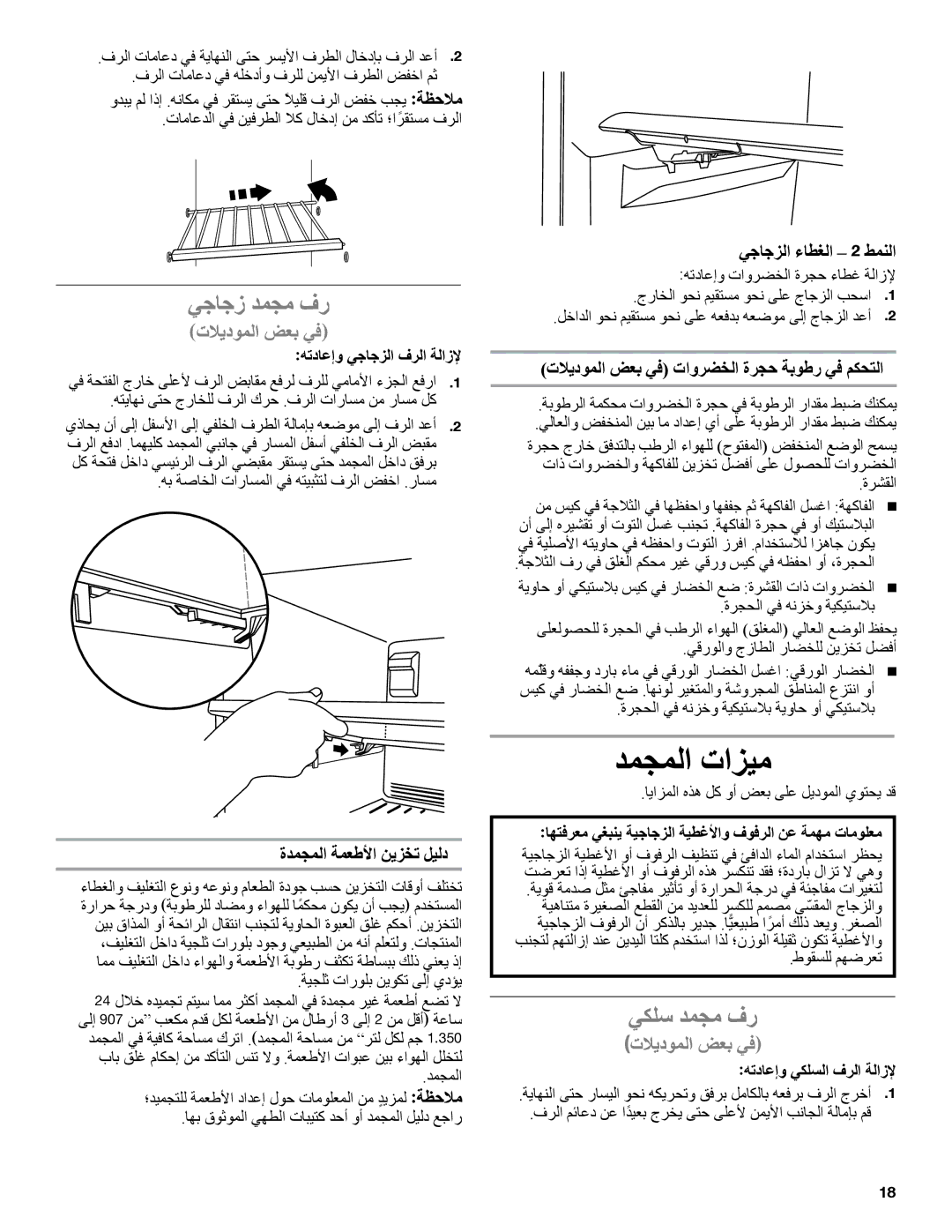 Whirlpool whirlpool manual دمجملا تازيم, يجاجز دمجم فر, يكلس دمجم فر, ةدمجملا ةمعطلأا نيزخت ليلد 