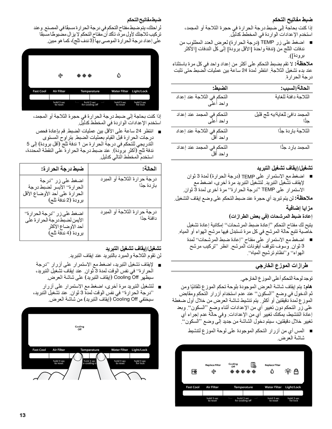 Whirlpool whirlpool manual ةرارحلا ةجرد طبض ةلاحلا, ديربتلا ليغشت فاقيإ/ليغشت, مكحتلا حيتافم طبض, طبضلا ببسلا/ةلاحلا 