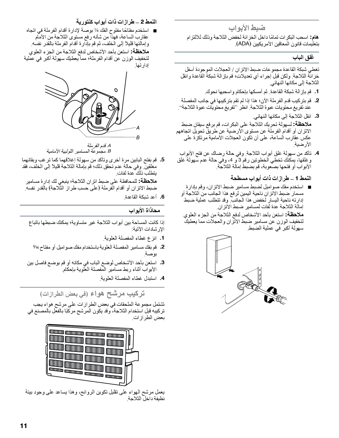 Whirlpool whirlpool manual ةيروتنك باوبأ تاذ تازارط 2 طمنلا, باوبلأا ةاذاحم, بابلا قلغ, ةحطسم باوبأ تاذ تازارط 1 طمنلا 