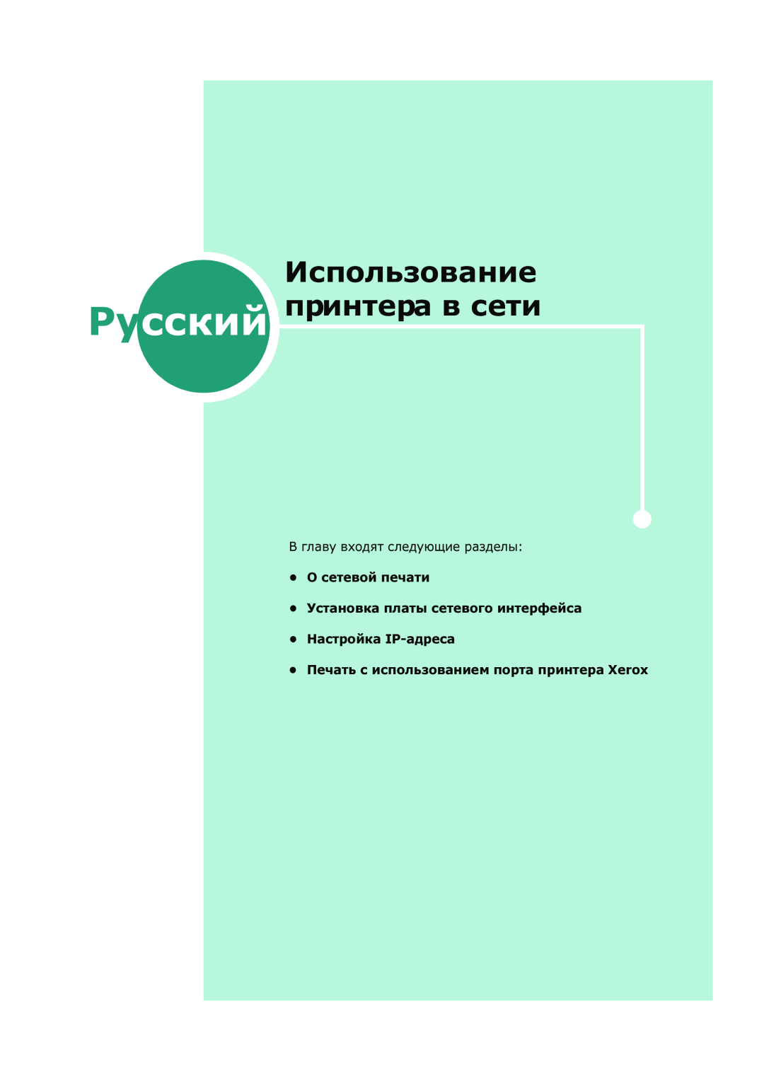 Xerox 3150 manual Использование Русский принтера в сети, В главу входят следующие разделы О сетевой печати 