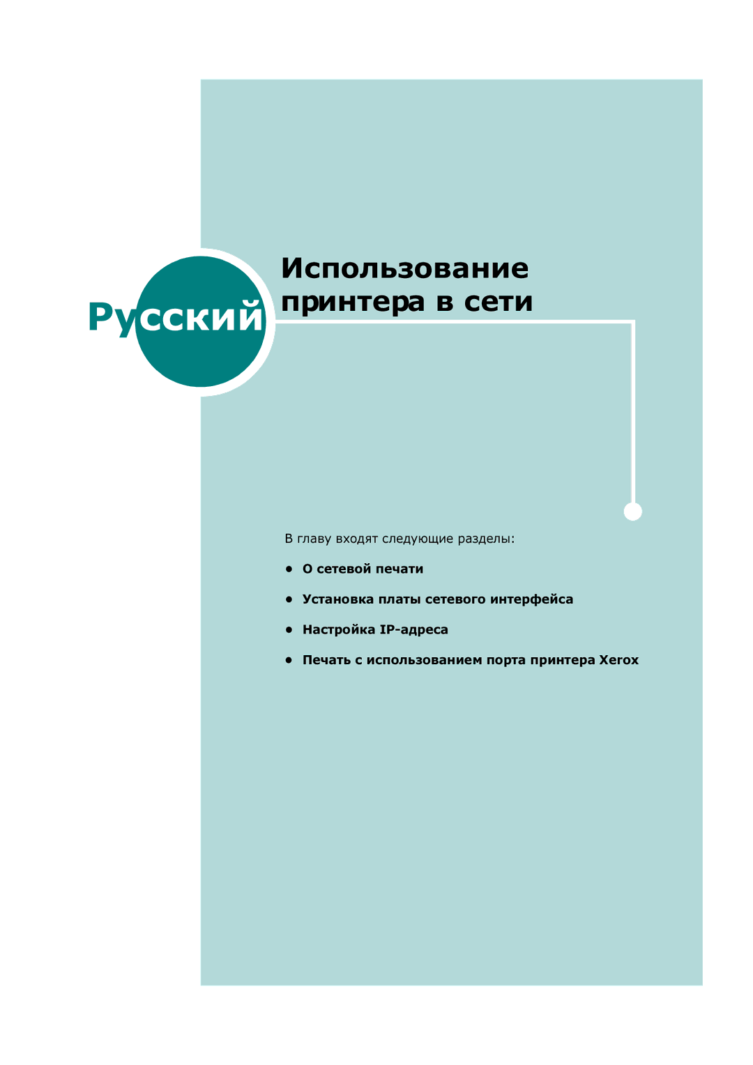 Xerox 3150 manual Использование Русский принтера в сети 