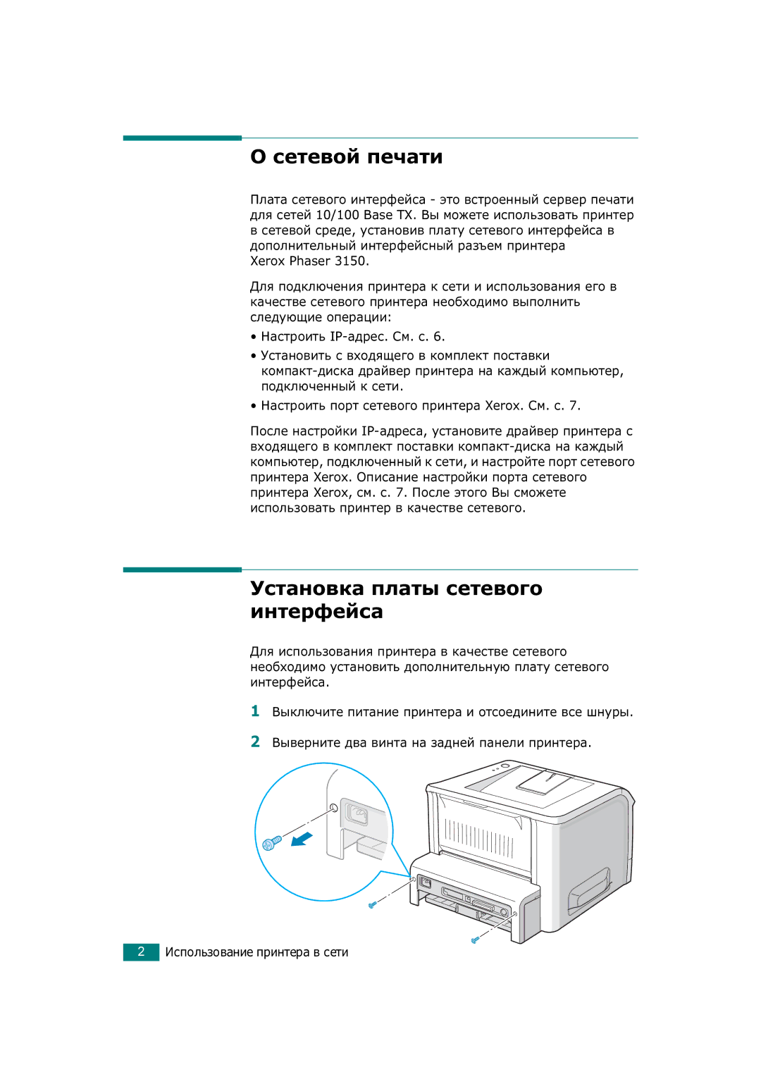 Xerox 3150 manual Сетевой печати, Установка платы сетевого интерфейса 