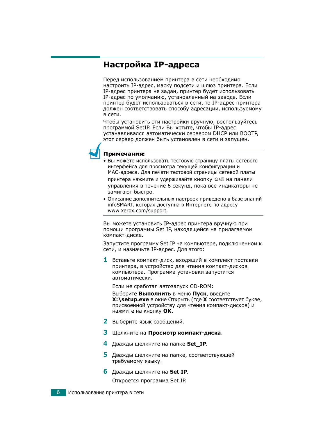 Xerox 3150 manual Настройка IP-адреса 