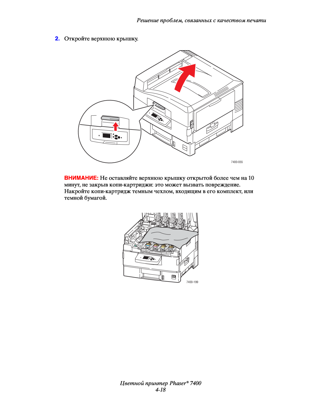 Xerox 7400 manual Цветной принтер Phaser 4-18, Решение проблем, связанных с качеством печати, 2.Откройте верхнюю крышку 