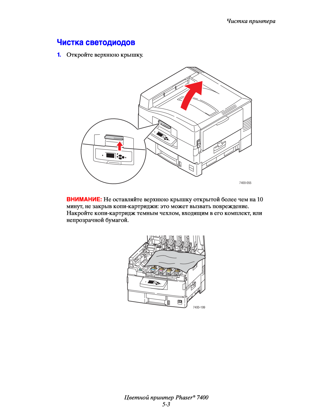 Xerox 7400 manual Чистка светодиодов, Цветной принтер Phaser 5-3, Чистка принтера 