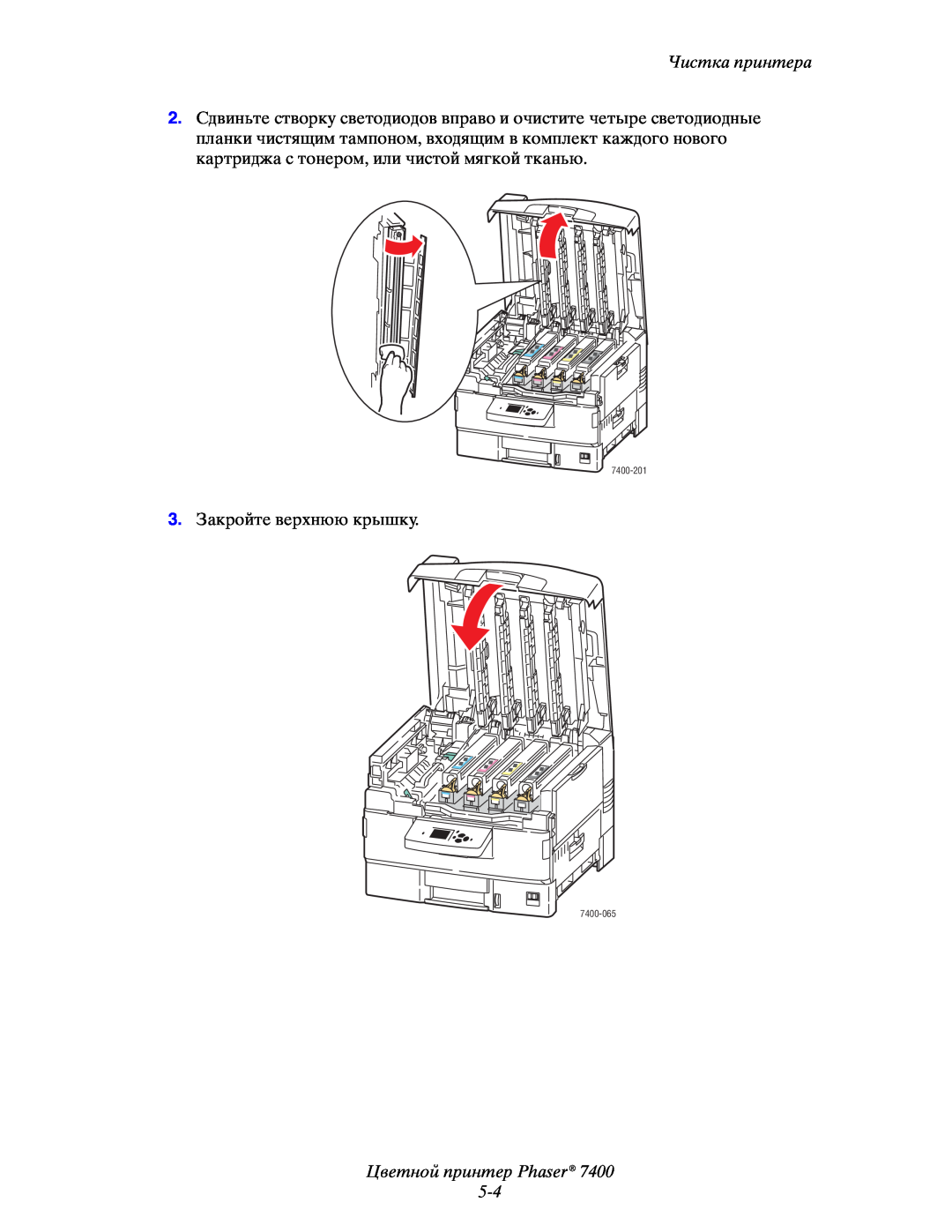 Xerox manual Цветной принтер Phaser 5-4, Чистка принтера, 3.Закройте верхнюю крышку, 7400-201, 7400-065 