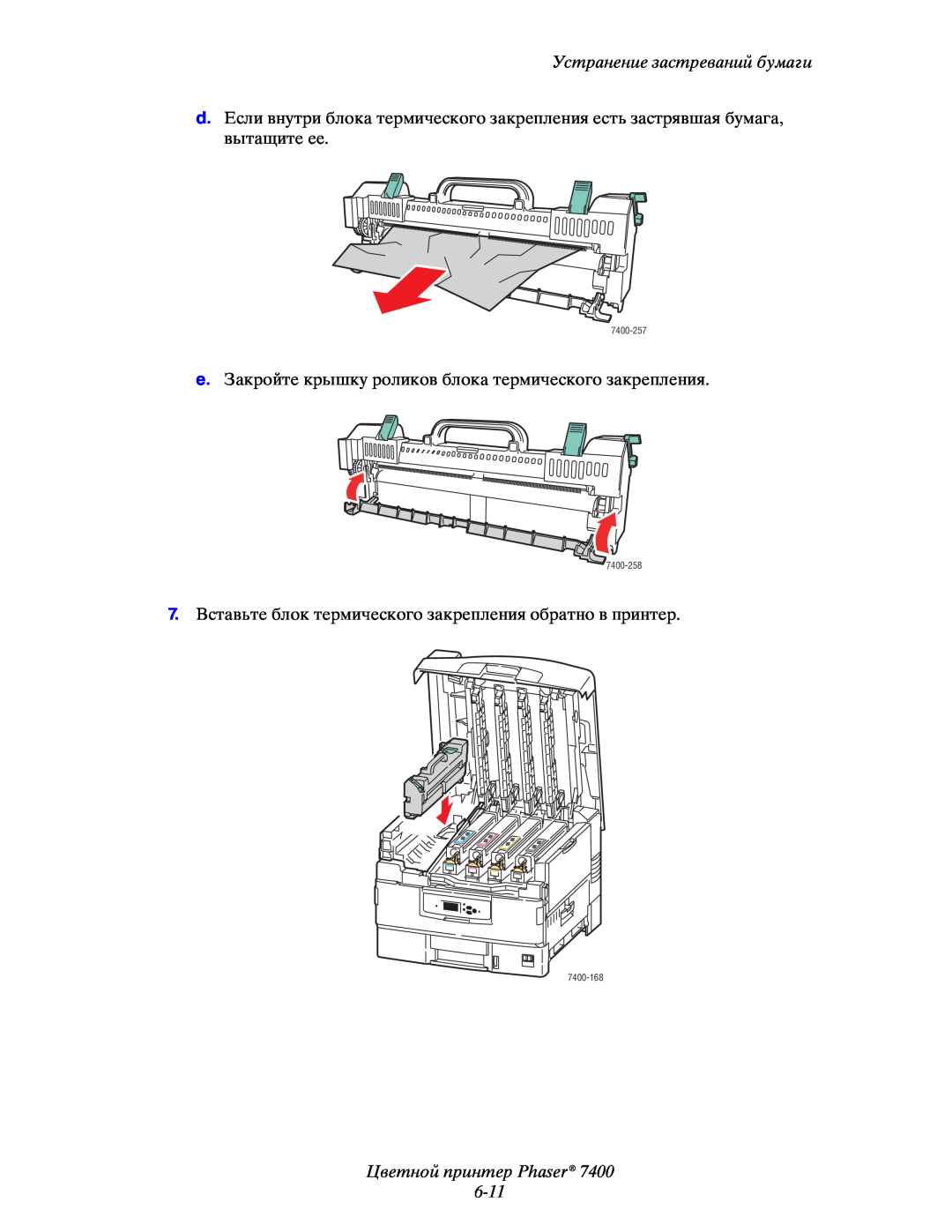 Xerox 7400 manual Цветной принтер Phaser 6-11, Устранение застреваний бумаги 