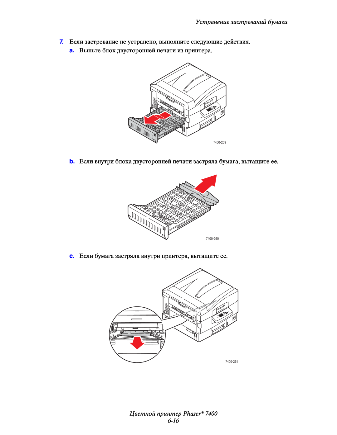 Xerox 7400 manual Цветной принтер Phaser 6-16, Устранение застреваний бумаги 