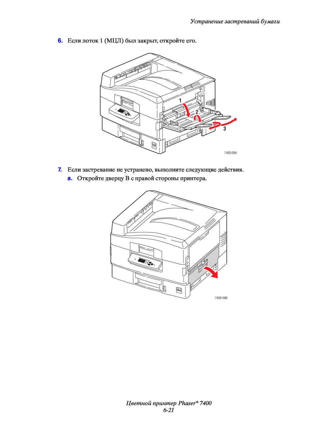 Xerox manual Цветной принтер Phaser 6-21, Устранение застреваний бумаги, 1 2 3, 7400-094, 7400-066 