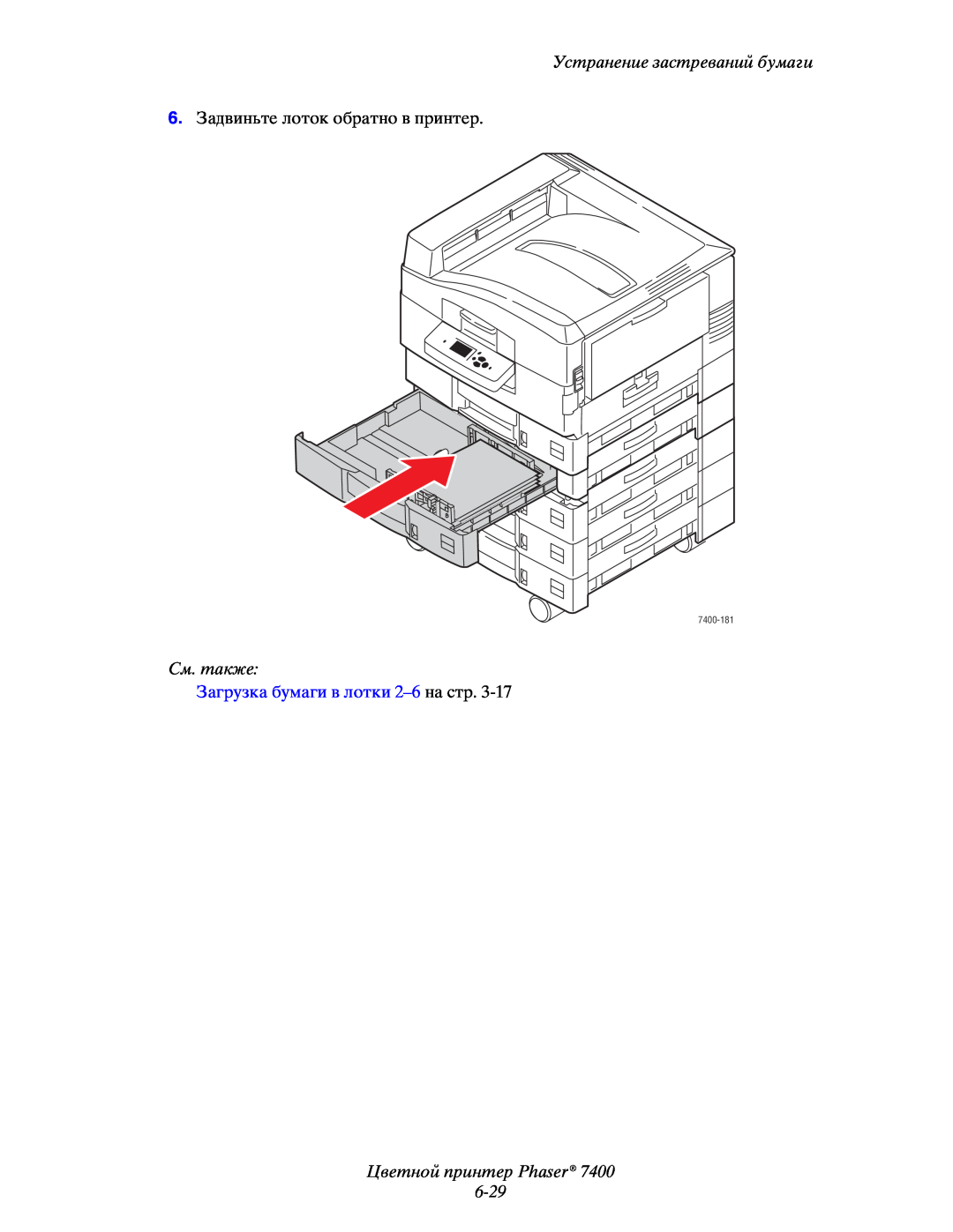 Xerox 7400 manual Цветной принтер Phaser 6-29, Устранение застреваний бумаги, См. также, Загрузка бумаги в лотки 2–6 на стр 