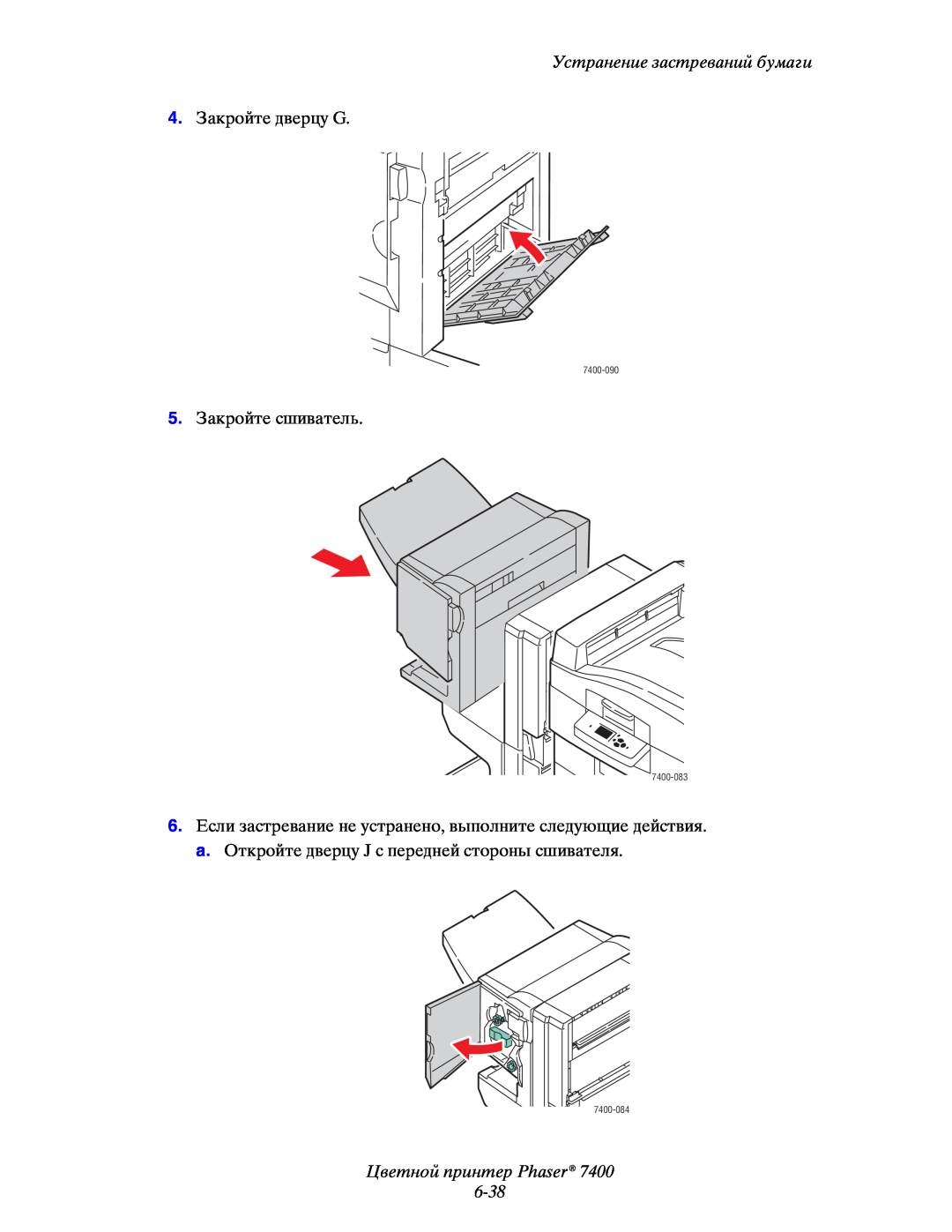 Xerox manual Цветной принтер Phaser 6-38, Устранение застреваний бумаги, 7400-090, 7400-083, 7400-084 