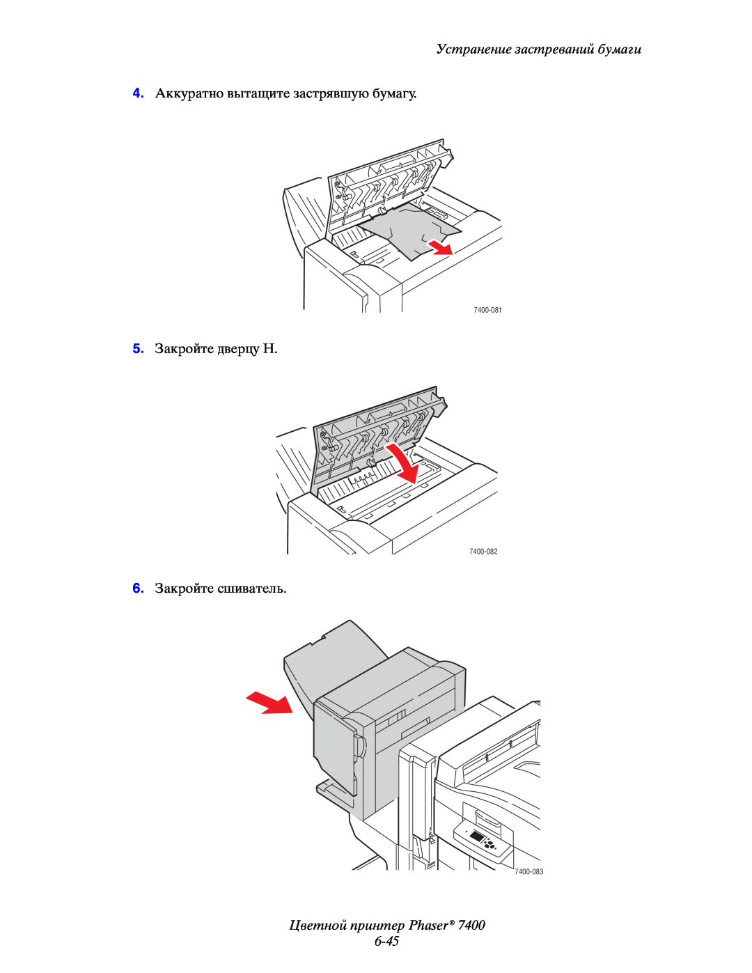 Xerox manual Цветной принтер Phaser 6-45, Устранение застреваний бумаги, 7400-081, 7400-082, 7400-083 