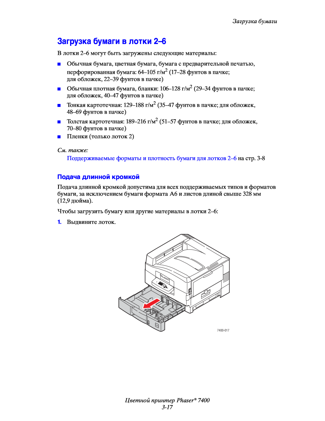Xerox 7400 manual Загрузка бумаги в лотки 2–6, Цветной принтер Phaser 3-17, Подача длинной кромкой, См. также 