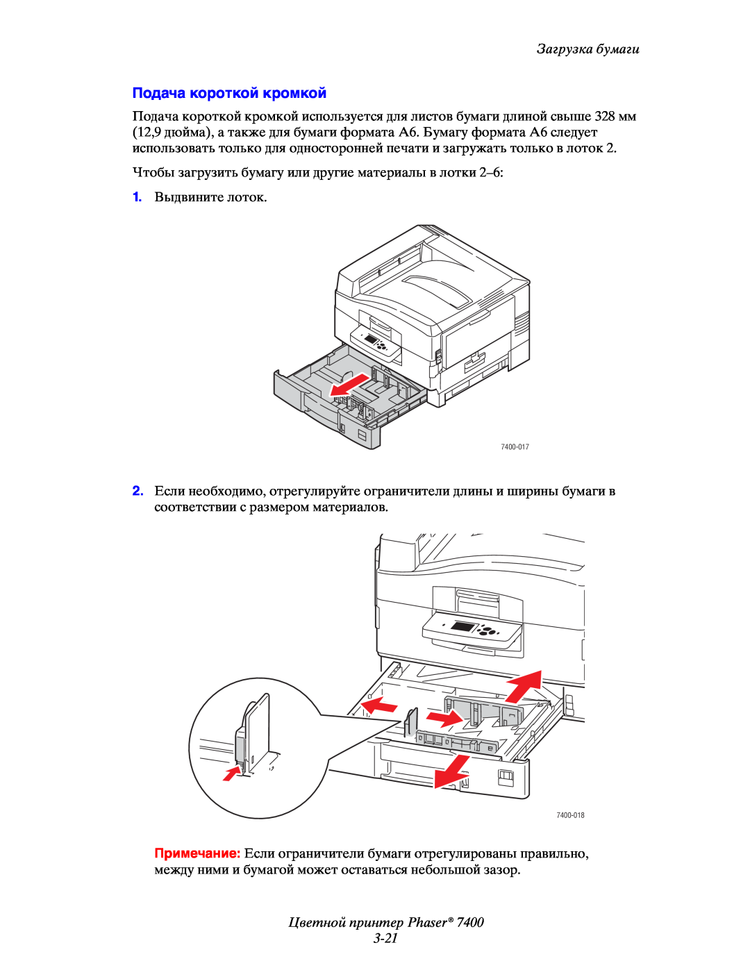 Xerox 7400 manual Подача короткой кромкой, Цветной принтер Phaser 3-21, Загрузка бумаги 