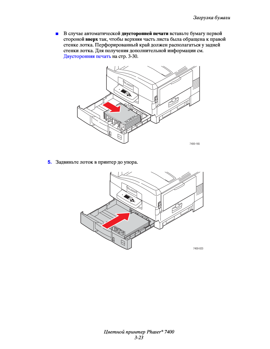 Xerox manual Цветной принтер Phaser 3-23, Загрузка бумаги, 5.Задвиньте лоток в принтер до упора, 7400-165, 7400-023 