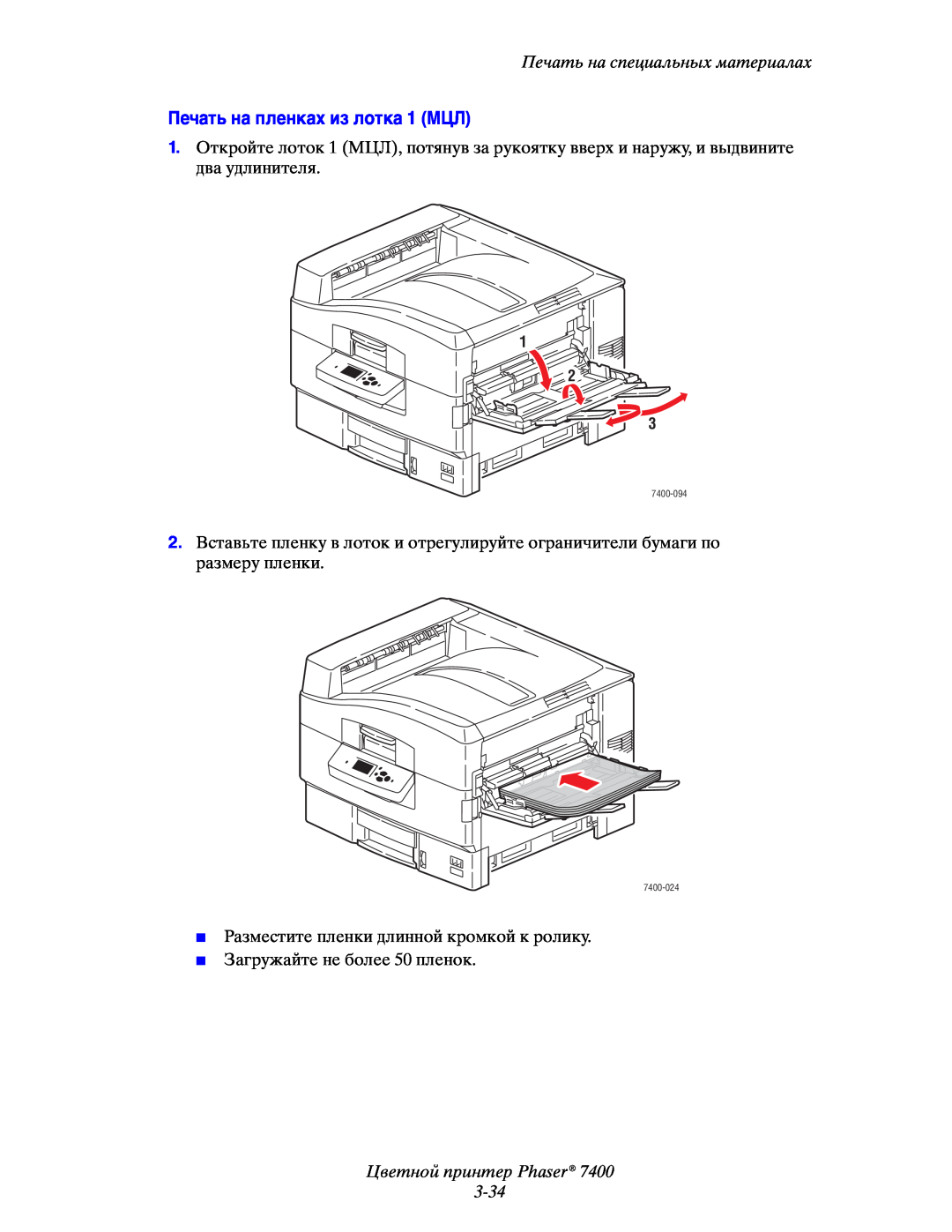 Xerox 7400 manual Печать на пленках из лотка 1 МЦЛ, Цветной принтер Phaser 3-34, Печать на специальных материалах, 1 2 3 