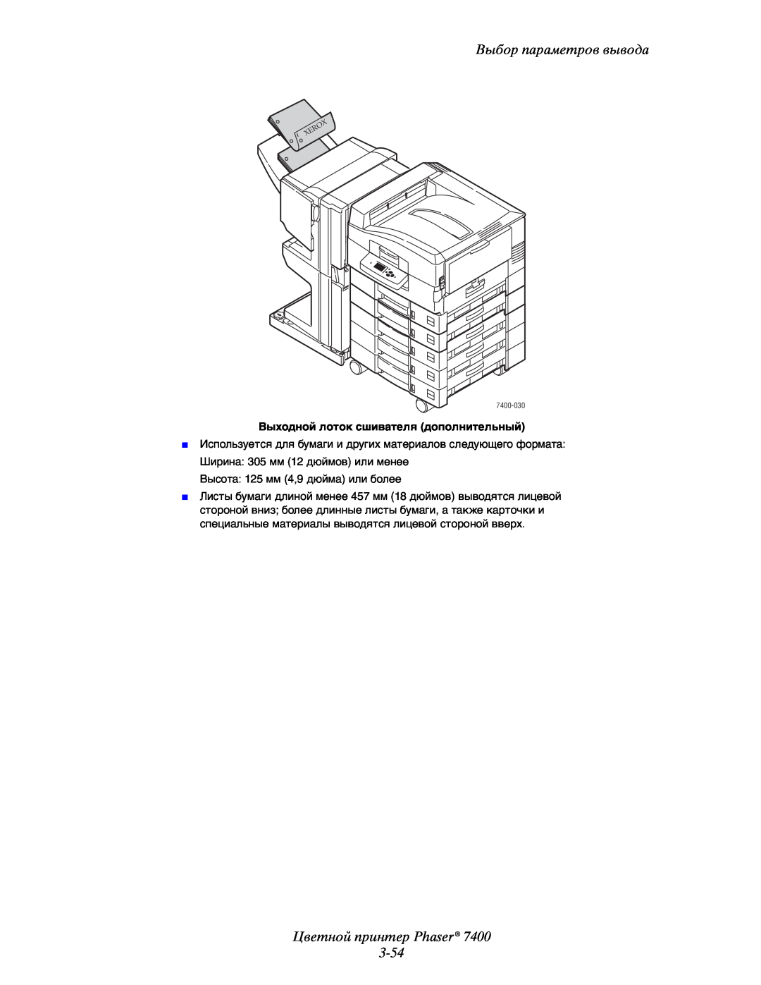 Xerox manual Цветной принтер Phaser 3-54, Выбор параметров вывода, Выходной лоток сшивателя дополнительный, 7400-030 