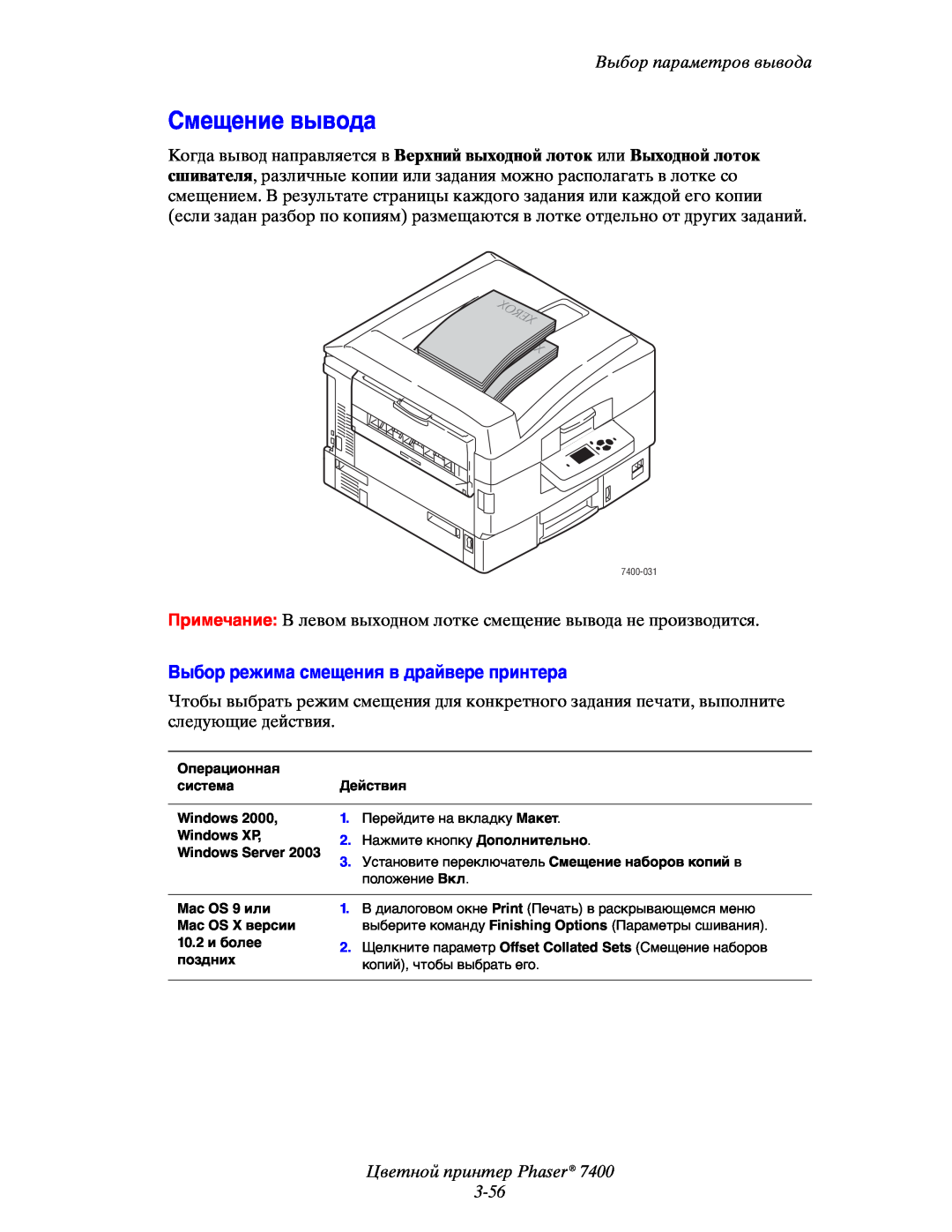 Xerox 7400 manual Смещение вывода, Выбор режима смещения в драйвере принтера, Цветной принтер Phaser 3-56 