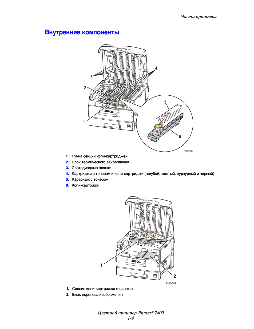 Xerox manual Внутренние компоненты, Цветной принтер Phaser 1-4, Части принтера, 4 3 2 5 1 6, 7400-004, 7400-003 