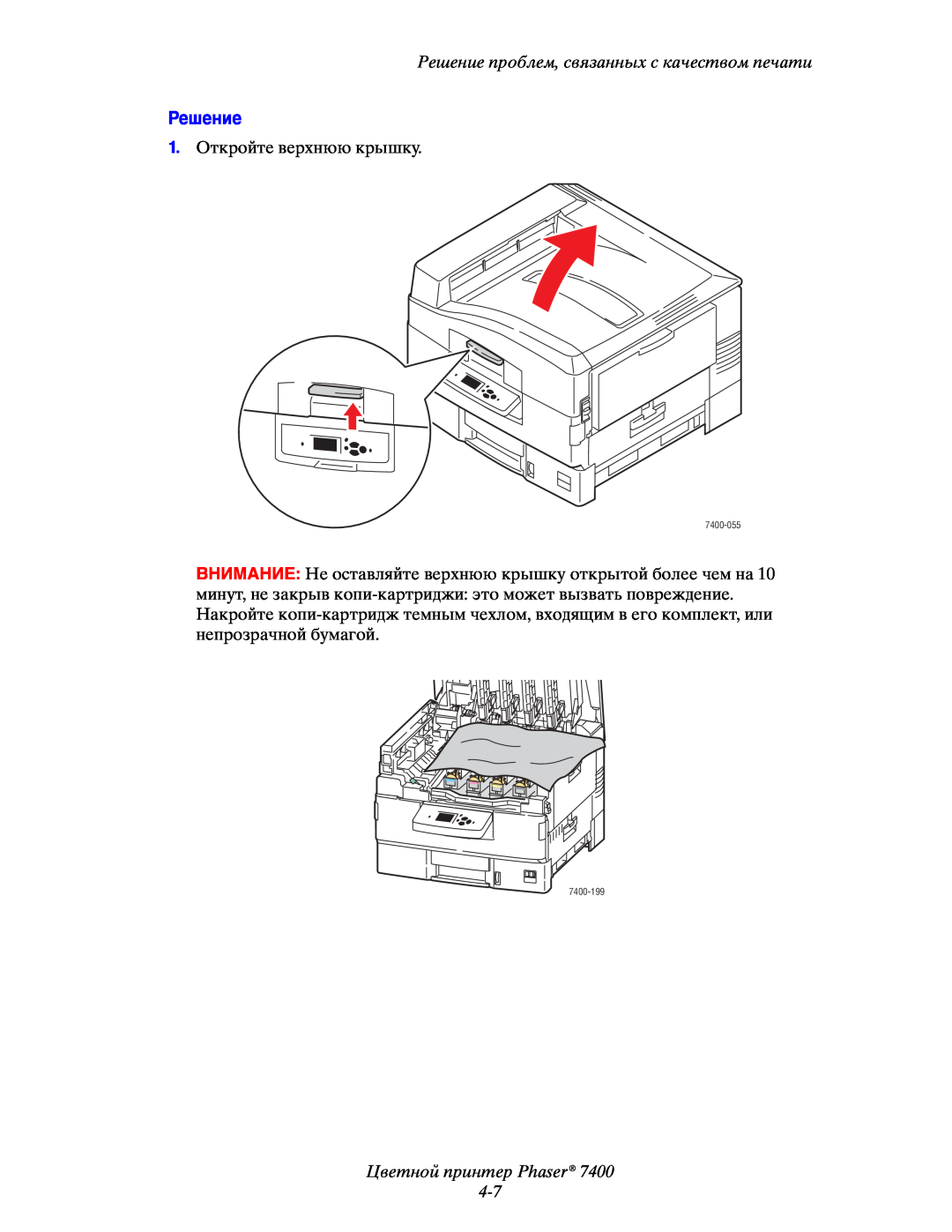 Xerox 7400 manual Цветной принтер Phaser 4-7, Решение проблем, связанных с качеством печати 