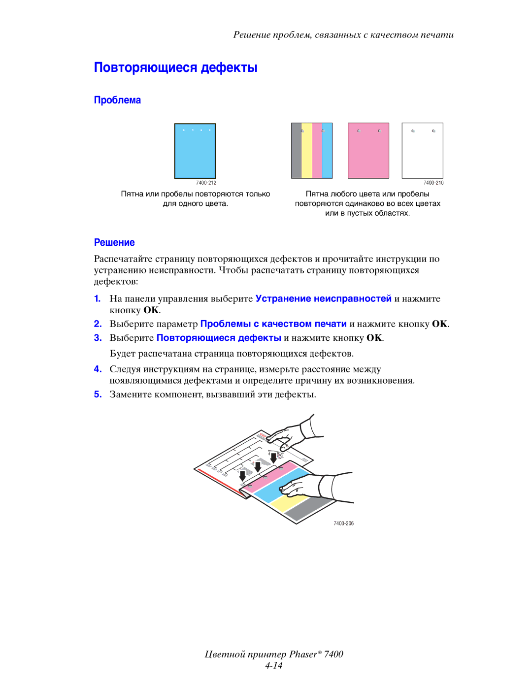 Xerox 7400 manual Повторяющиеся дефекты 