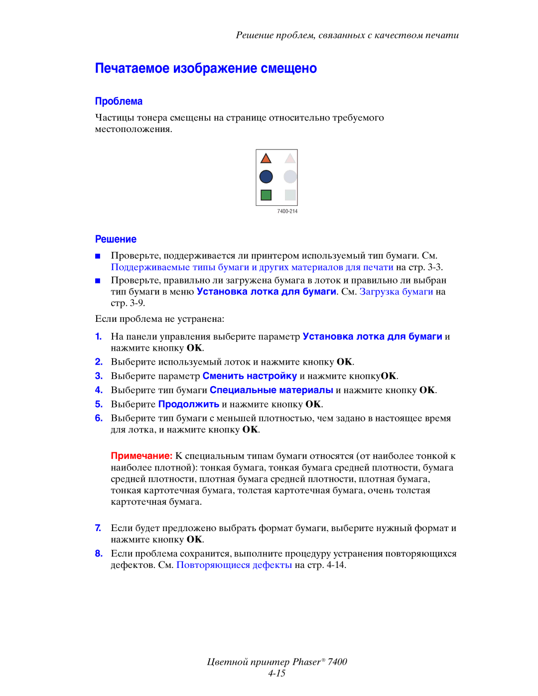 Xerox 7400 manual Печатаемое изображение смещено 