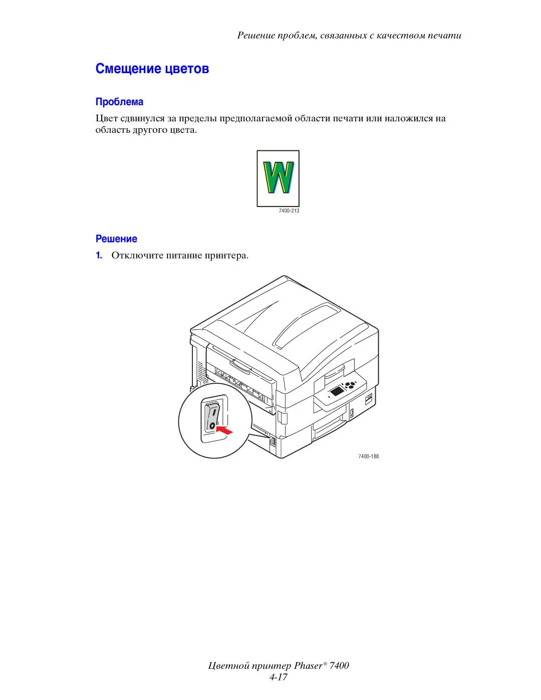 Xerox 7400 manual Смещение цветов 