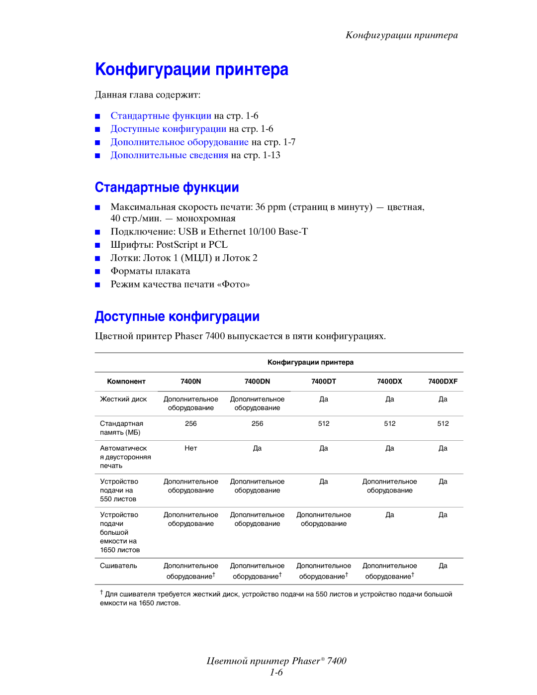 Xerox 7400 manual Конфигурации принтера, Стандартные функции, Доступные конфигурации 