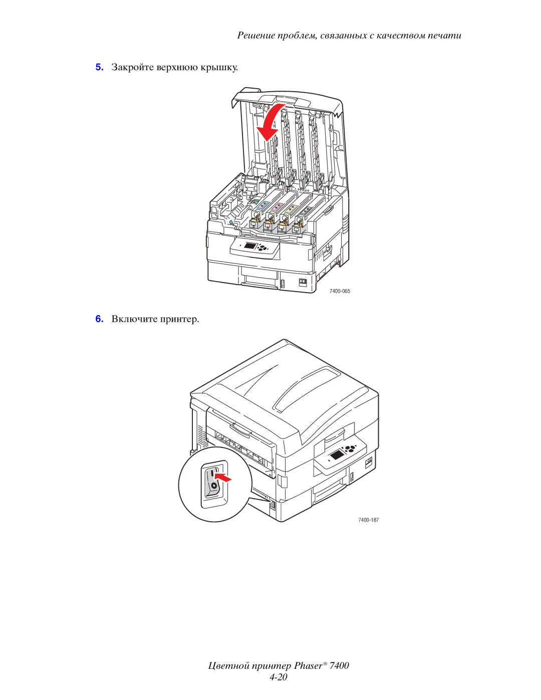 Xerox 7400 manual Закройте верхнюю крышку 