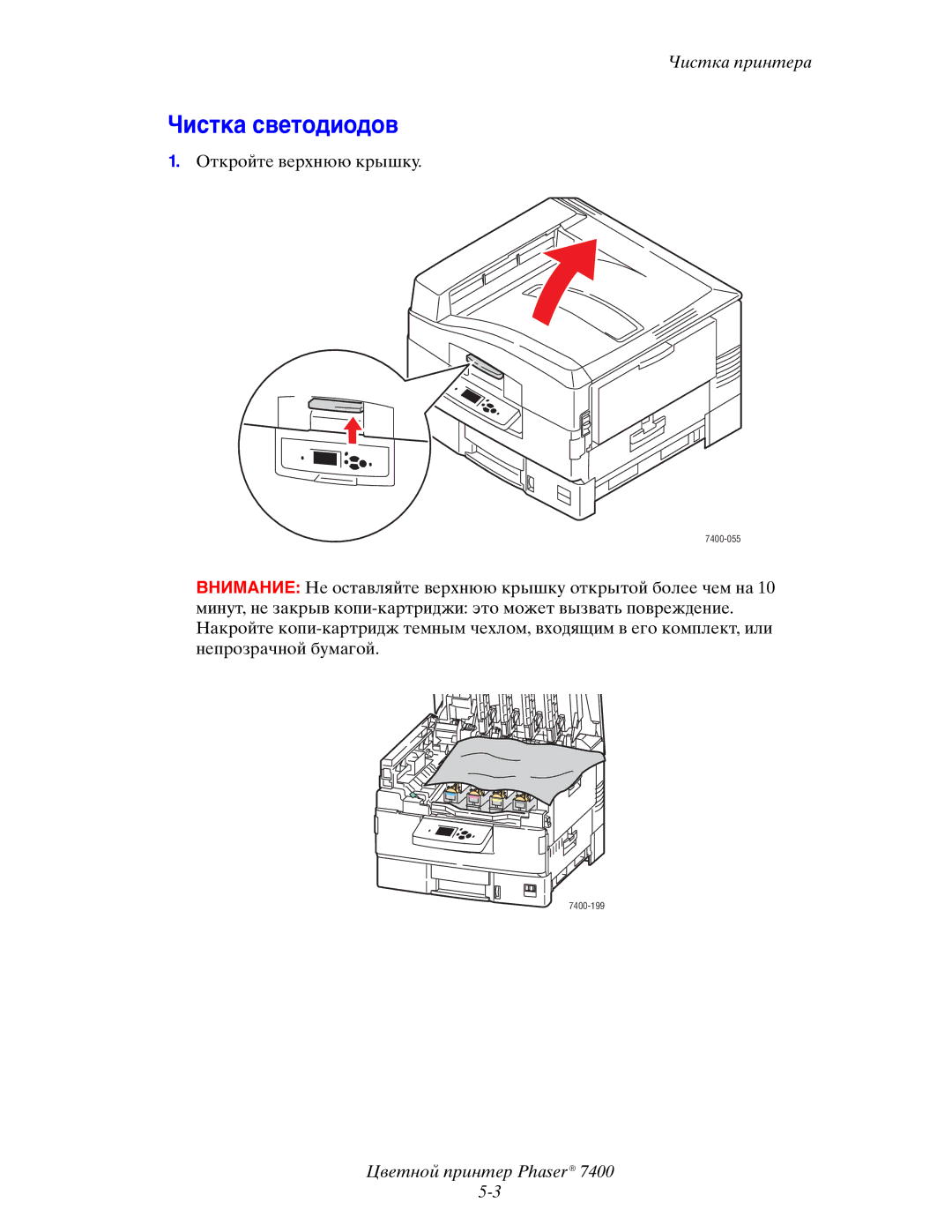 Xerox 7400 manual Чистка светодиодов 