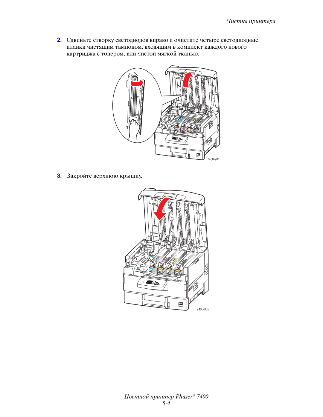 Xerox 7400 manual Закройте верхнюю крышку 