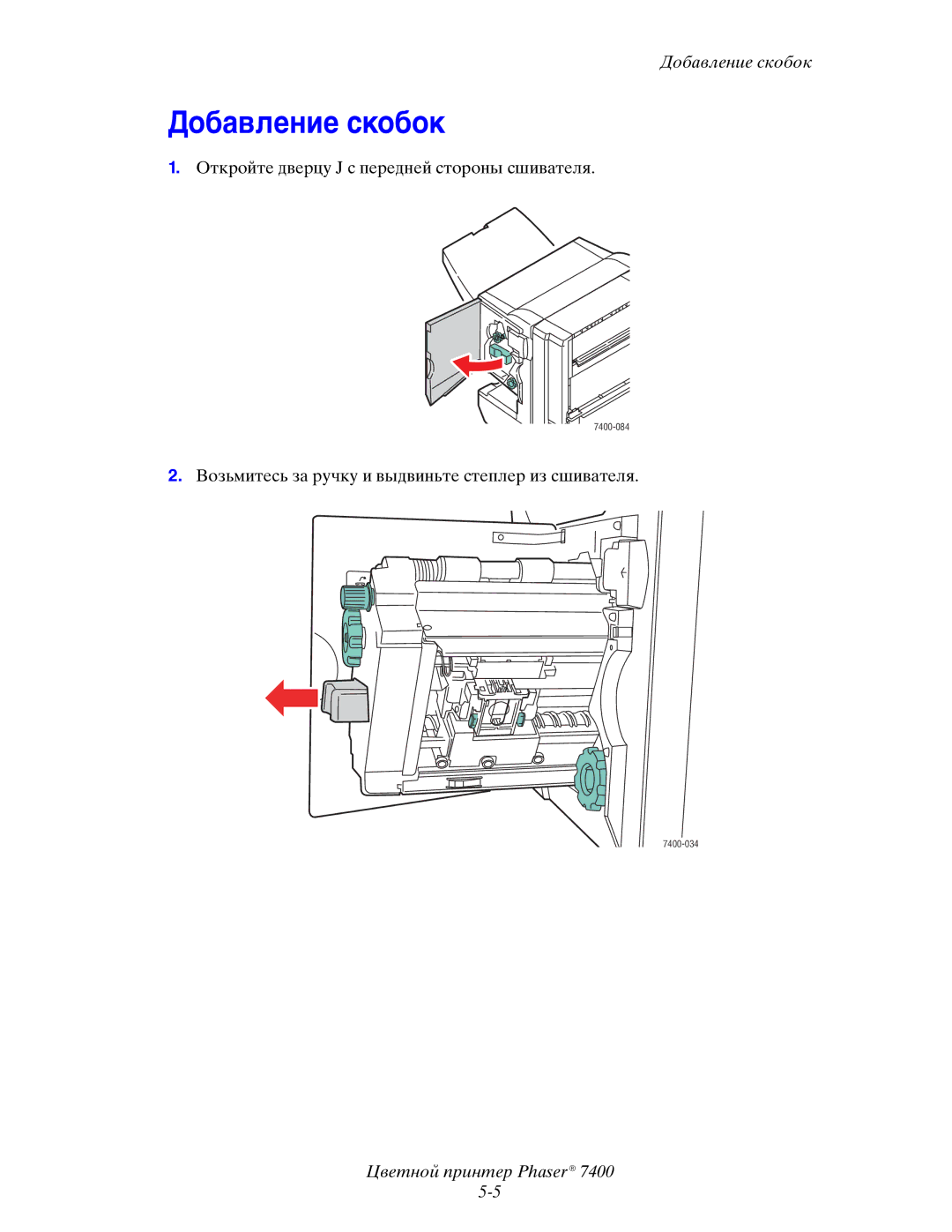 Xerox 7400 manual Добавление скобок 